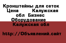 Кронштейны для сеток › Цена ­ 50 - Калужская обл. Бизнес » Оборудование   . Калужская обл.